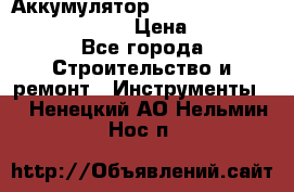 Аккумулятор Makita, Bosch ,Panasonic,AEG › Цена ­ 1 900 - Все города Строительство и ремонт » Инструменты   . Ненецкий АО,Нельмин Нос п.